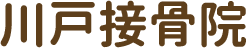 川戸接骨院
