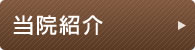 当院紹介
