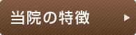 当院の特徴