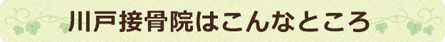 川戸接骨院はこんなところ