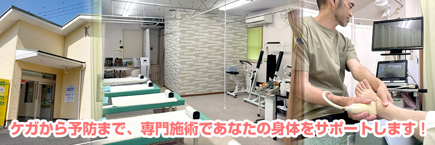 ケガから予防まで、専門施術であなたの身体をサポートします！