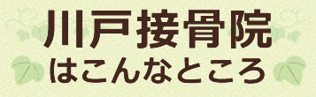 川戸接骨院はこんなところ