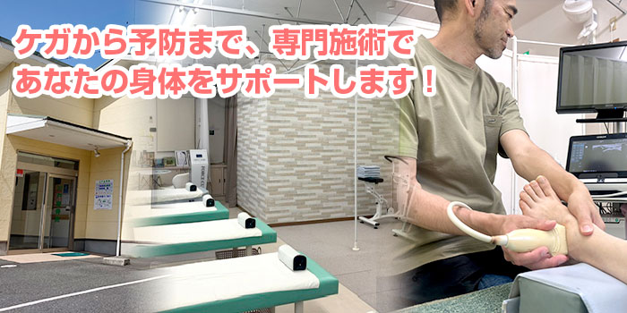 ケガから予防まで、専門施術であなたの身体をサポートします！